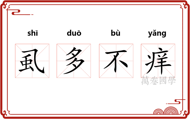 虱多不痒