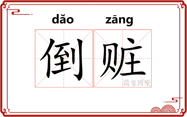 倒赃