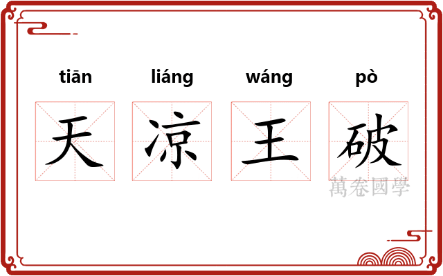 天凉王破 天凉王破