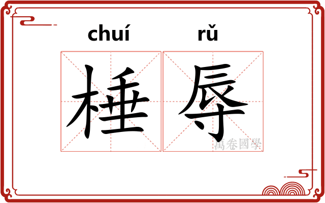 棰辱