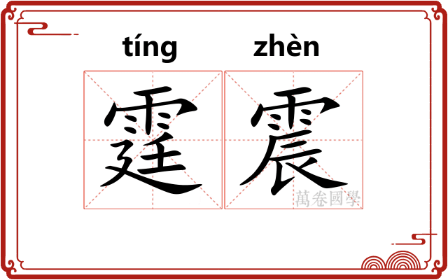 霆震