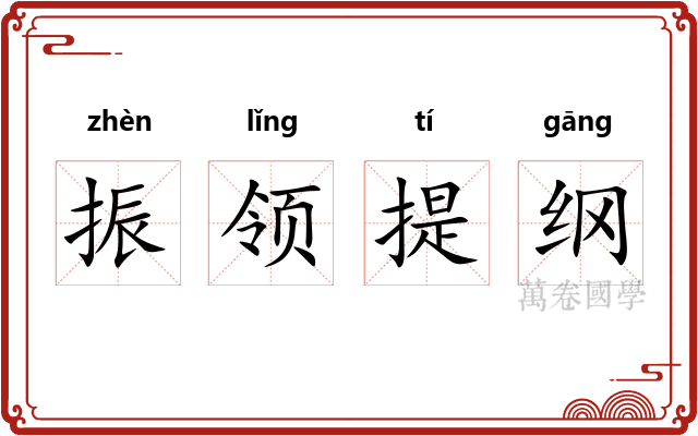振领提纲