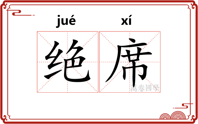 绝席 绝席