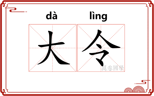 大令