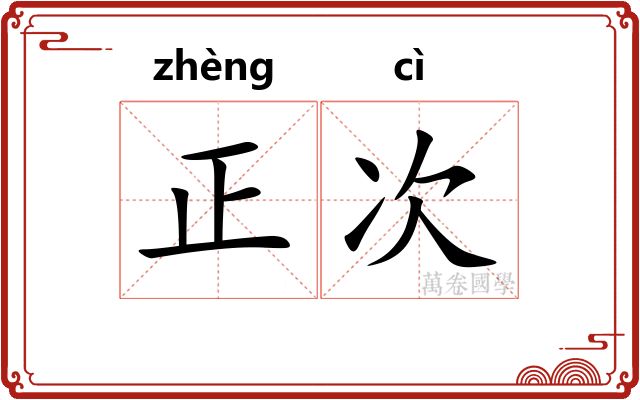 正次
