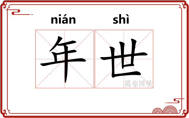 年世