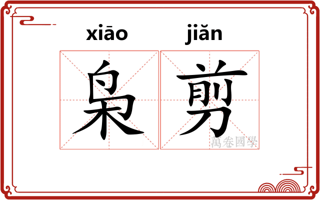 枭剪