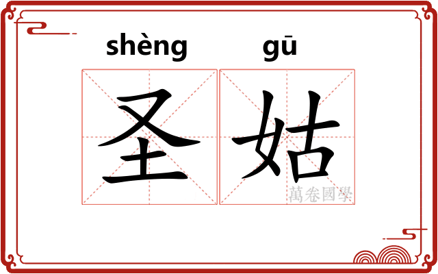 圣姑 圣姑