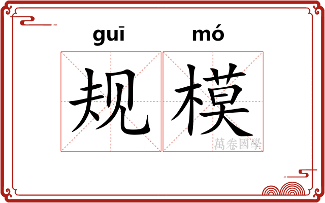 规模