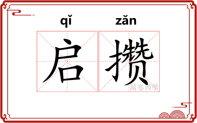 启攒