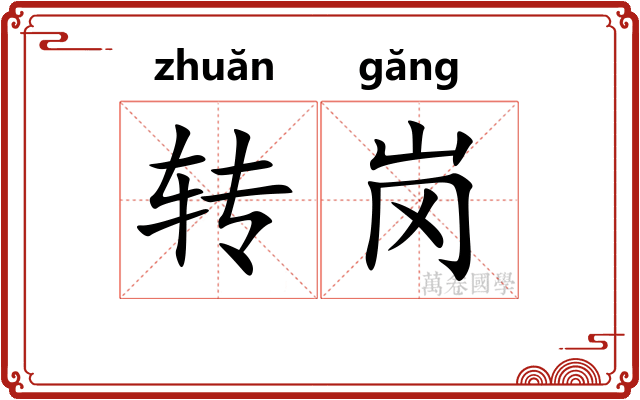 转岗