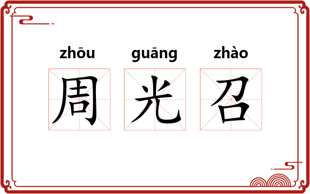 周光召