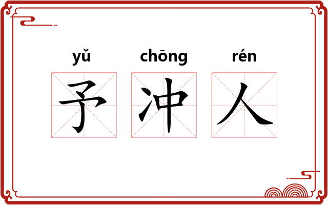 予冲人