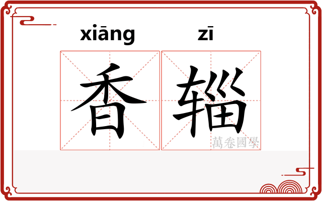 香辎
