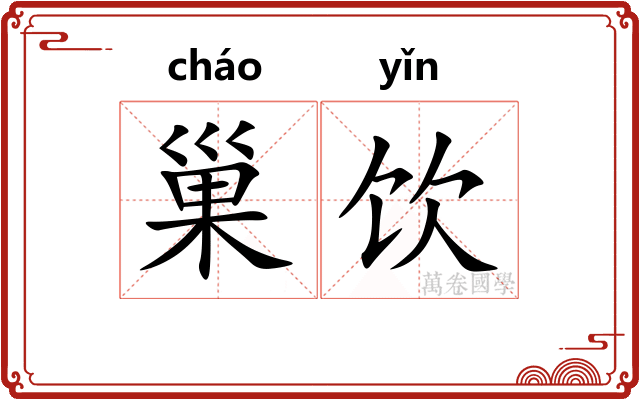 巢饮