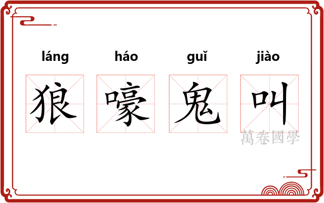 狼嚎鬼叫