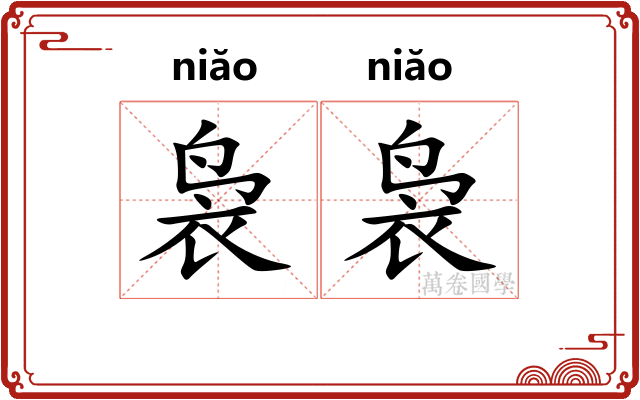 袅袅