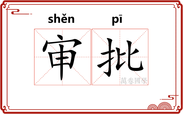 审批