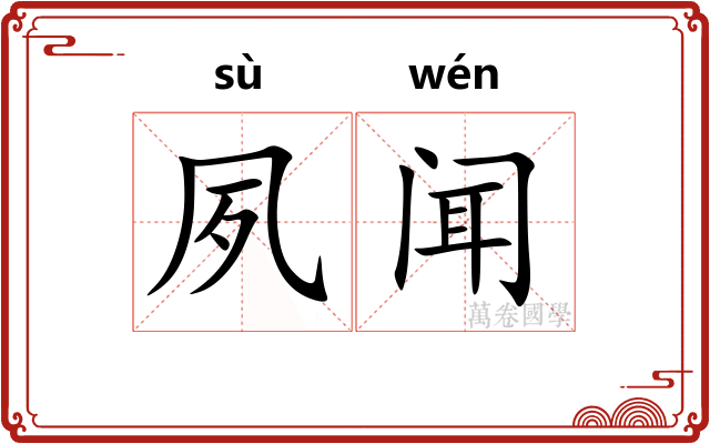 夙闻