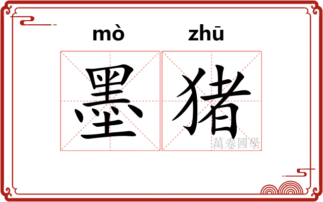 墨猪