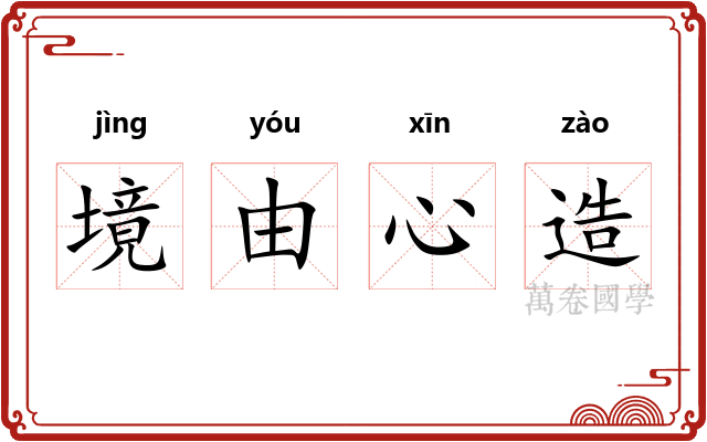 境由心造