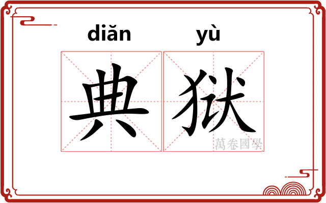 典狱