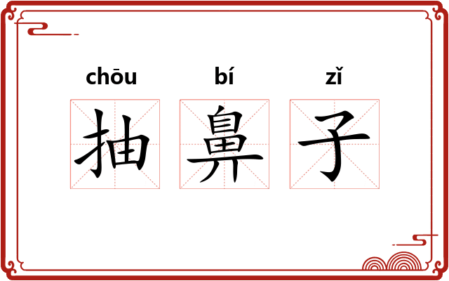 抽鼻子 抽鼻子