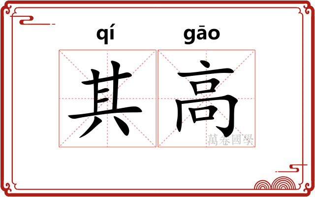 其高 其高