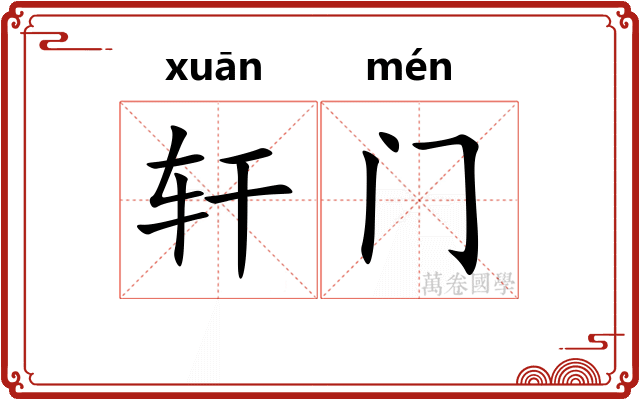 轩门