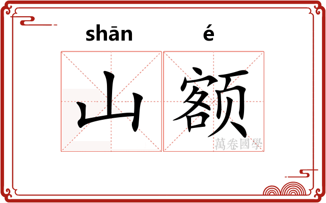 山额