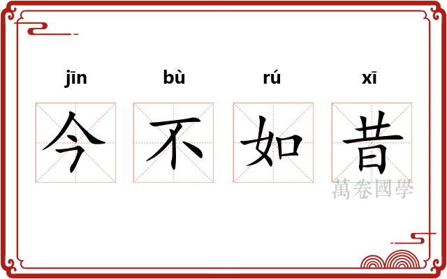 今不如昔