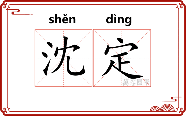 沈定