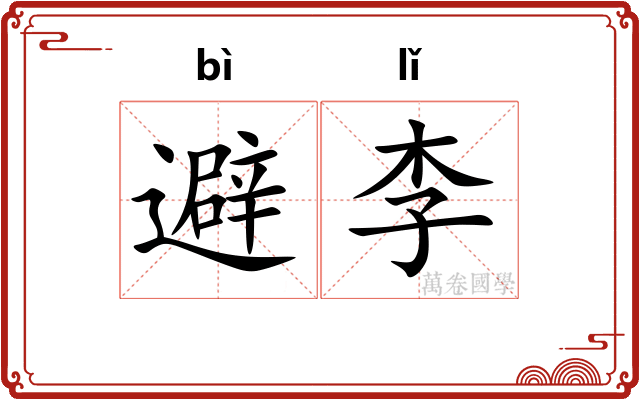 避李