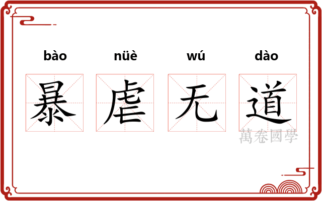 暴虐无道 暴虐无道