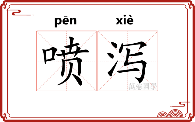 喷泻