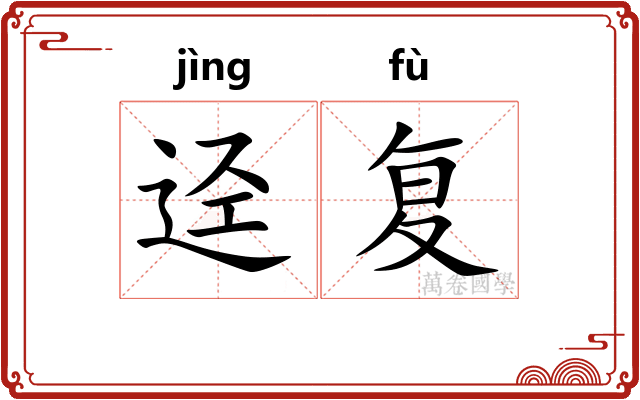 迳复