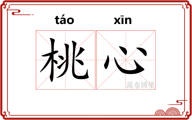 桃心