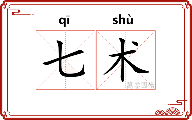 七术