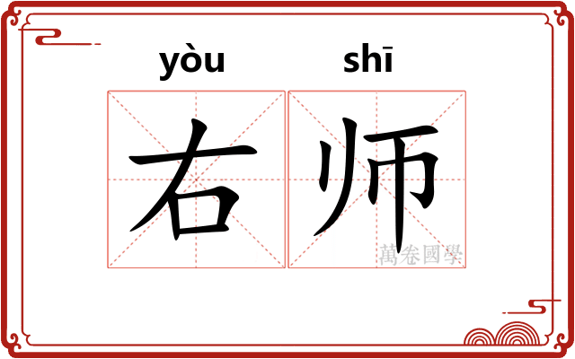 右师