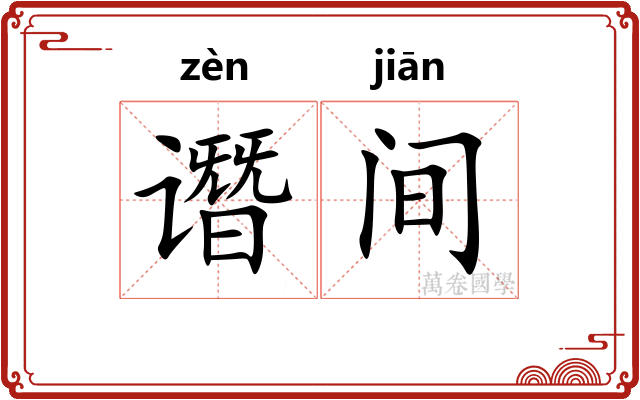 谮间