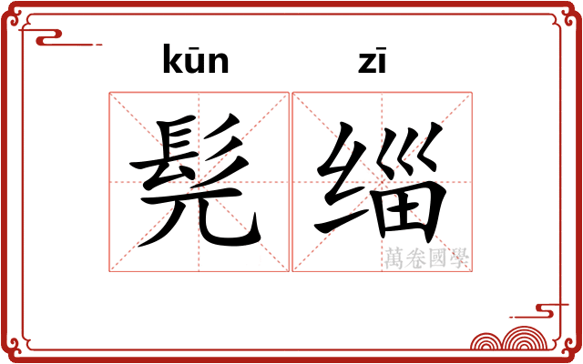 髡缁