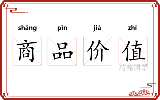 商品价值