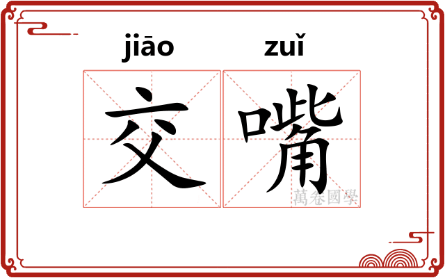 交嘴