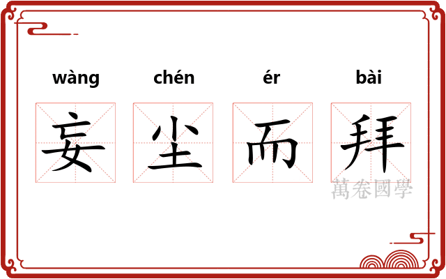 妄尘而拜
