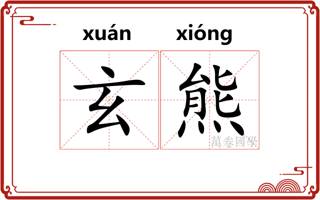 玄熊 玄熊