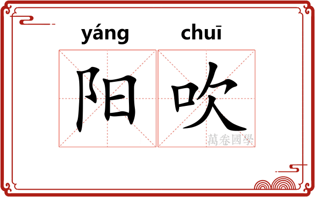 阳吹 阳吹