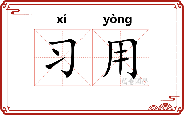 习用