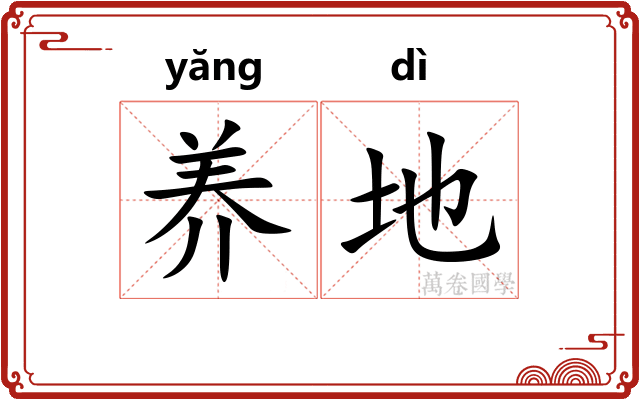 养地