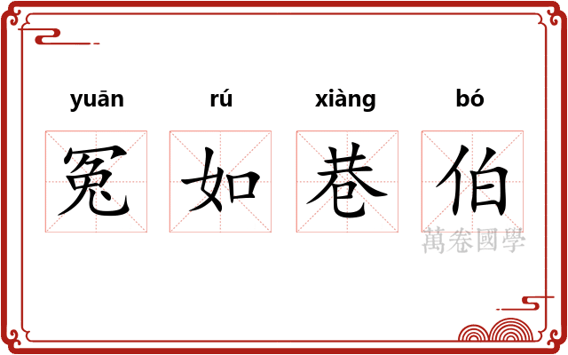 冤如巷伯 冤如巷伯