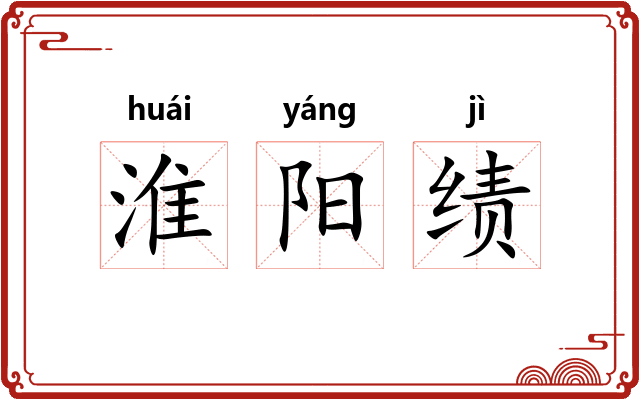 淮阳绩